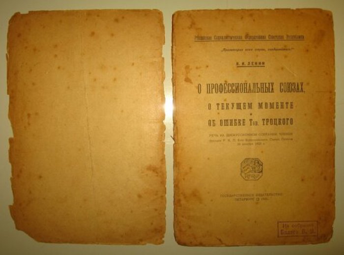 Ленин В.И. (прижизненное издание, из собрания Бялого В.Я.) (Только для членов Р.К.П.) О профессиональных союзах. О текущем моменте и об ошибке тов.Троцкого.