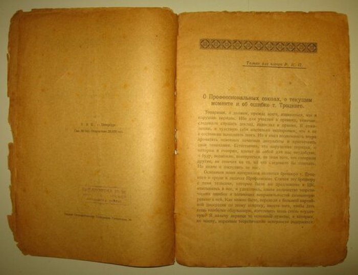 Ленин В.И. (прижизненное издание, из собрания Бялого В.Я.) (Только для членов Р.К.П.) О профессиональных союзах. О текущем моменте и об ошибке тов.Троцкого.
