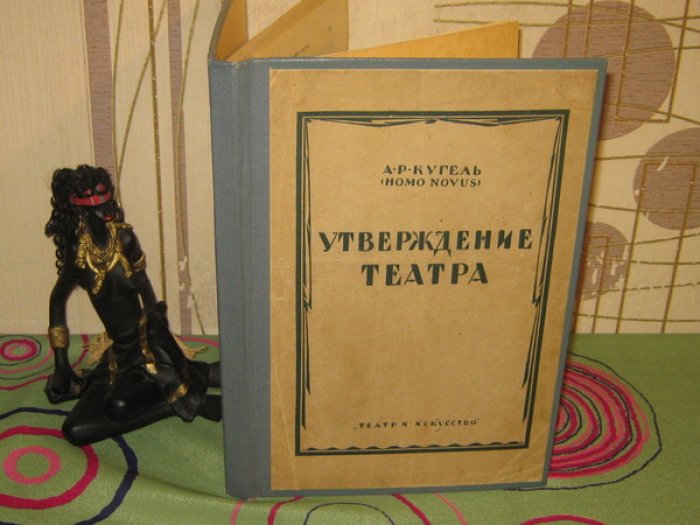 Кугель А.Р. Утверждение театра.