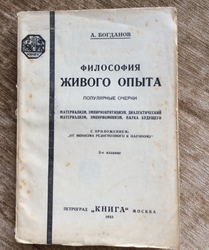 Богданов А. Философия живого опыта.