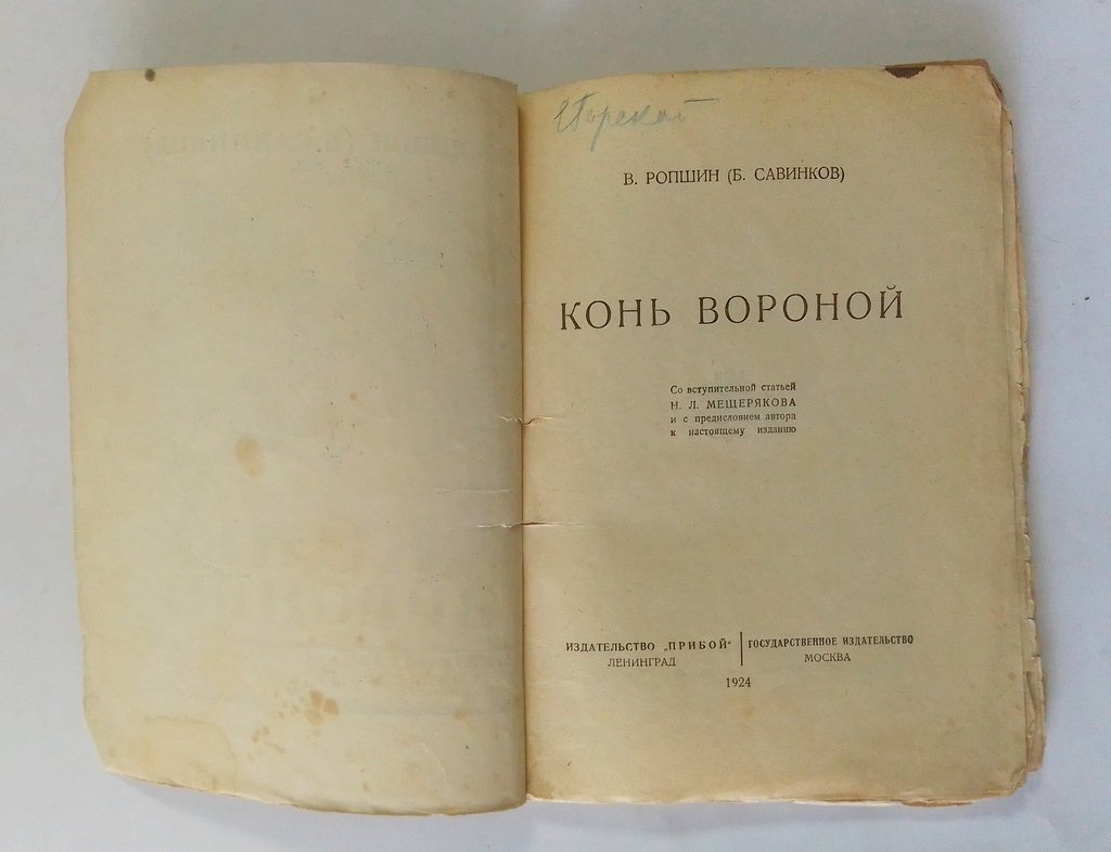 Ропшин, В.(Савинков, Б.) Конь вороной.