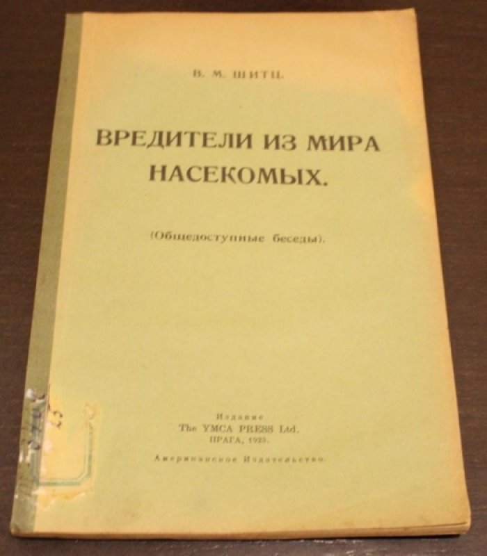 Шитц,В.М. Вредители из мира насекомых.