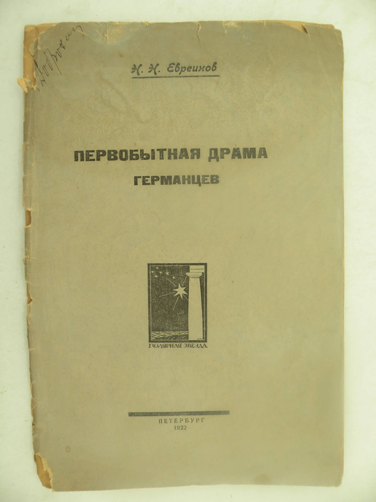 Евреинов Н.Н. Первобытная драма германцев.