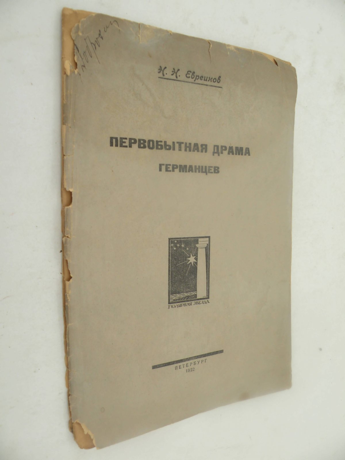 Евреинов Н.Н. Первобытная драма германцев.