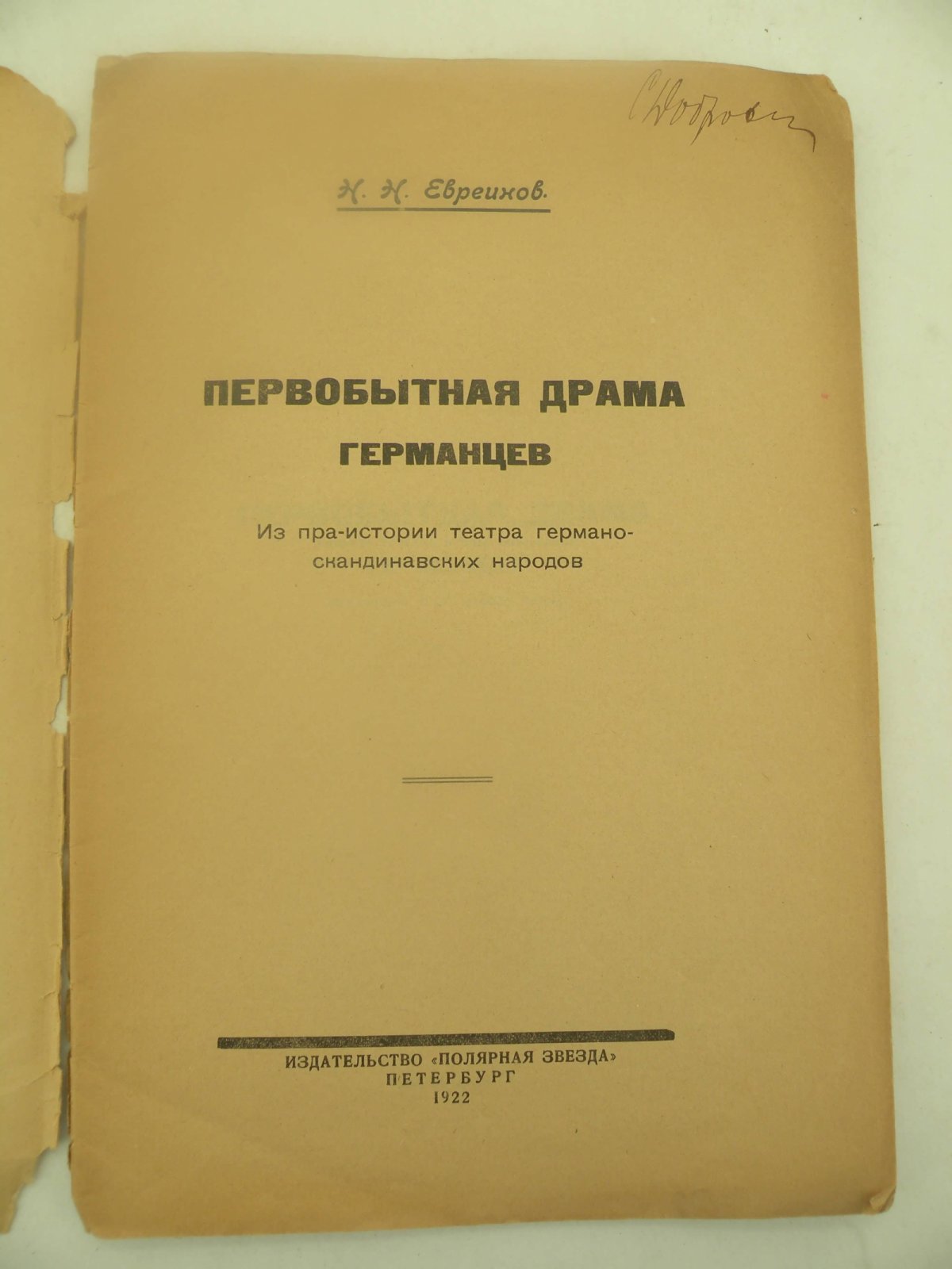 Евреинов Н.Н. Первобытная драма германцев.