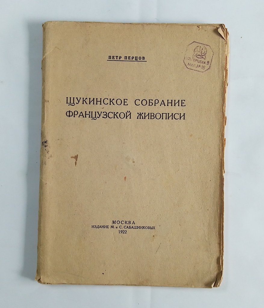 Перцев П.П. Щукинское собрание французской живописи.
