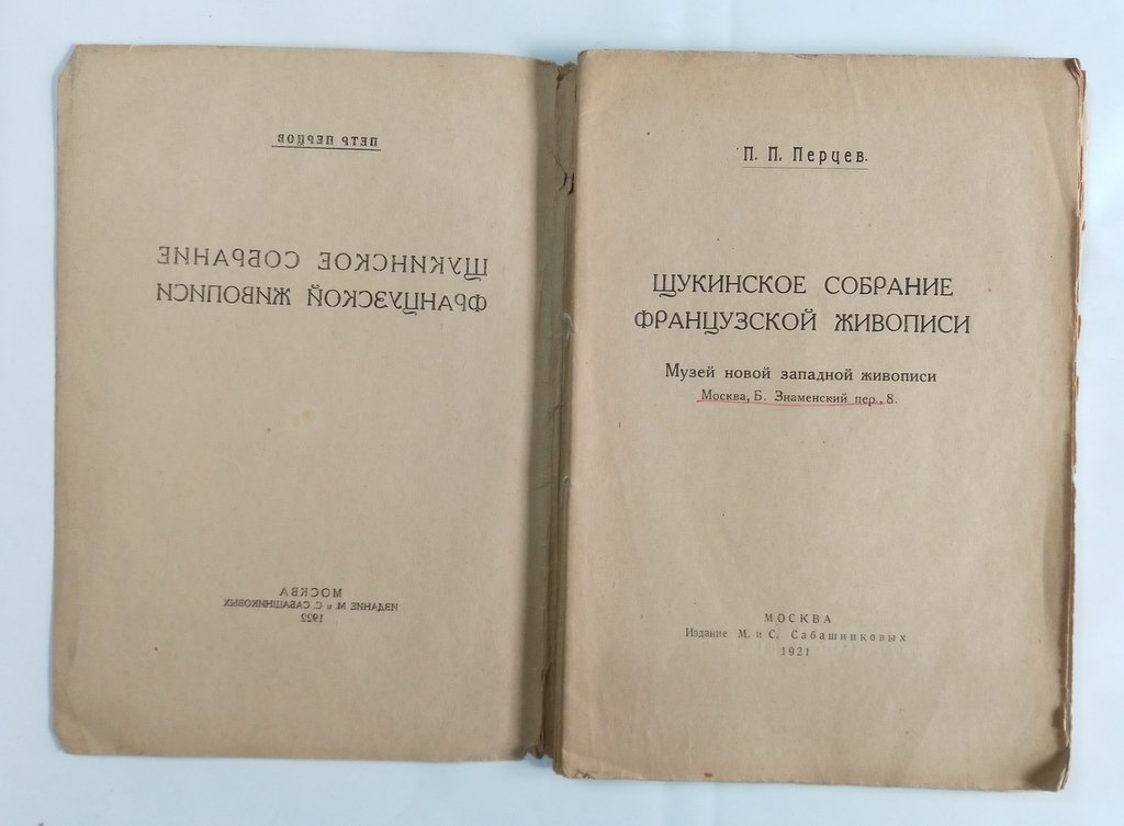Перцев П.П. Щукинское собрание французской живописи.
