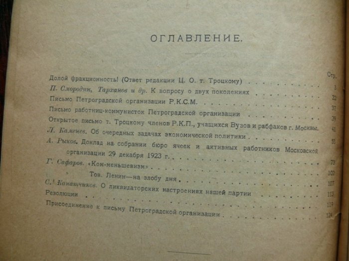 За партию - за Ленинизм. Сборник II. Долой фракционность. К вопросу о двух поколениях. Открытое письмо тов. Троцкому. Доклады Л. Каменева и А. Рыкова. Статьи Г. Сафарова и С. Канатчикова