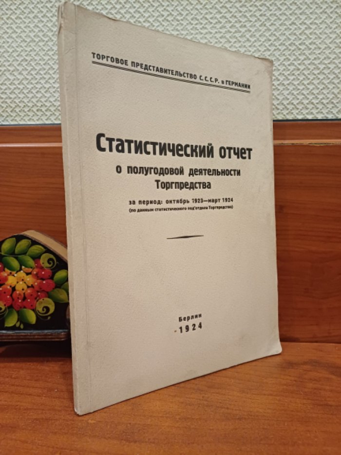 Статистический отчет о полугодовой деятельности Торгпредства за период: октябрь 1923 - март 1924 (по данным статистического подотдела Торгпредства).