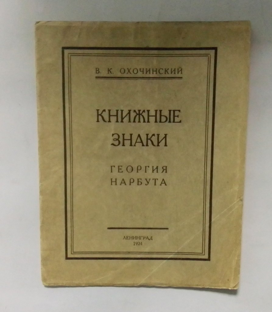 Охочинский, В.К. Книжные знаки Георгия Нарбута.