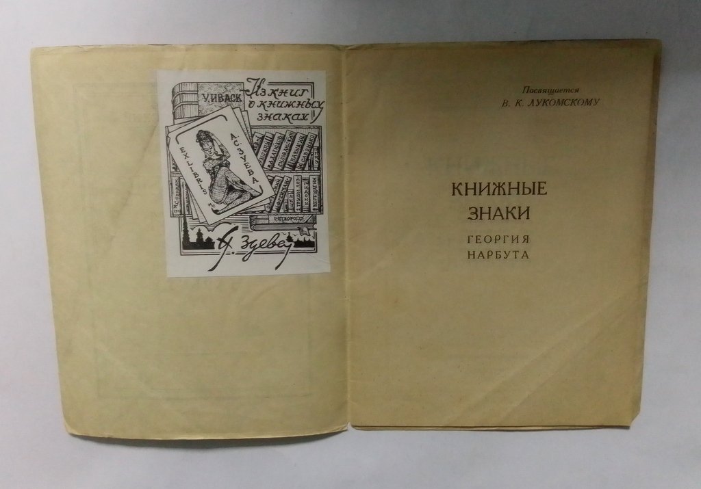 Охочинский, В.К. Книжные знаки Георгия Нарбута.