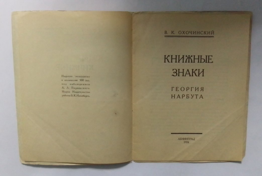 Охочинский, В.К. Книжные знаки Георгия Нарбута.
