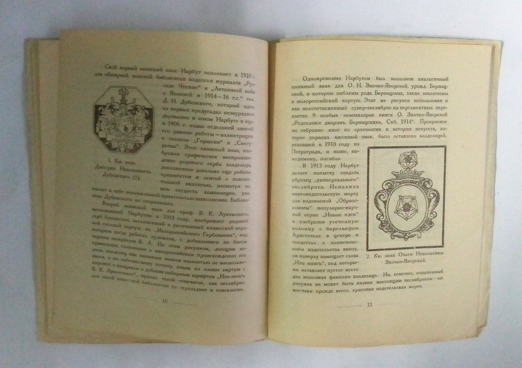 Охочинский, В.К. Книжные знаки Георгия Нарбута.