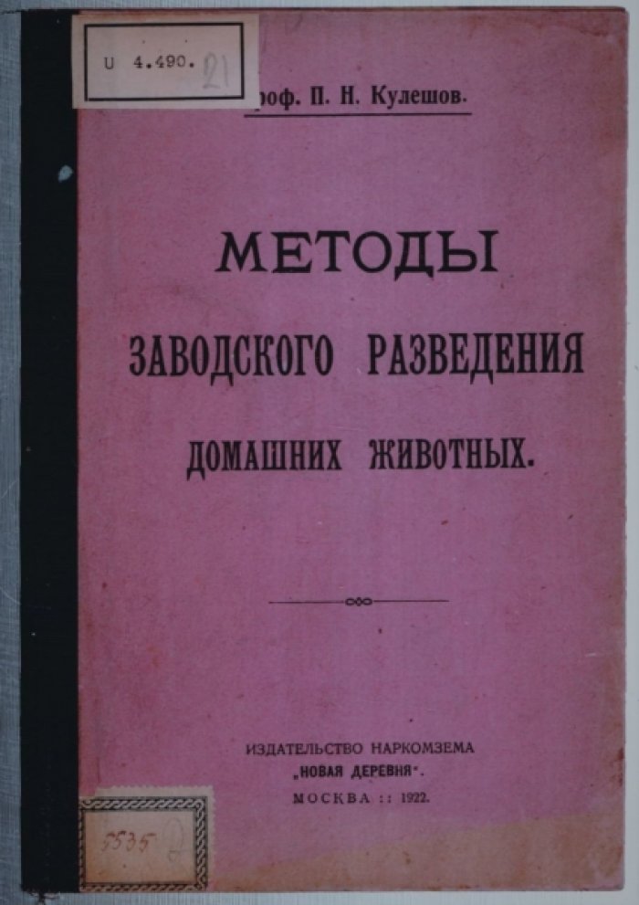 Кулешов П. Методы заводского разведения домашних животных.