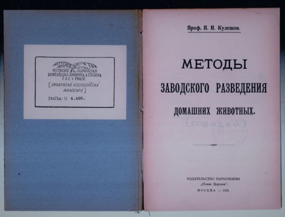 Кулешов П. Методы заводского разведения домашних животных.