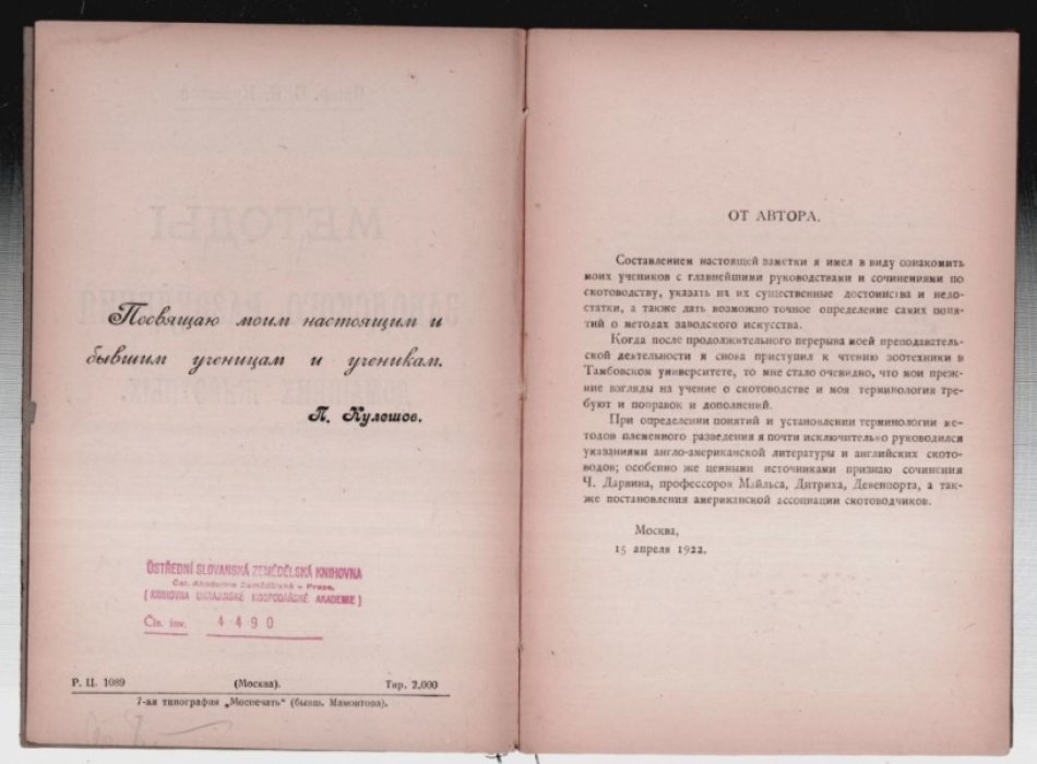 Кулешов П. Методы заводского разведения домашних животных.