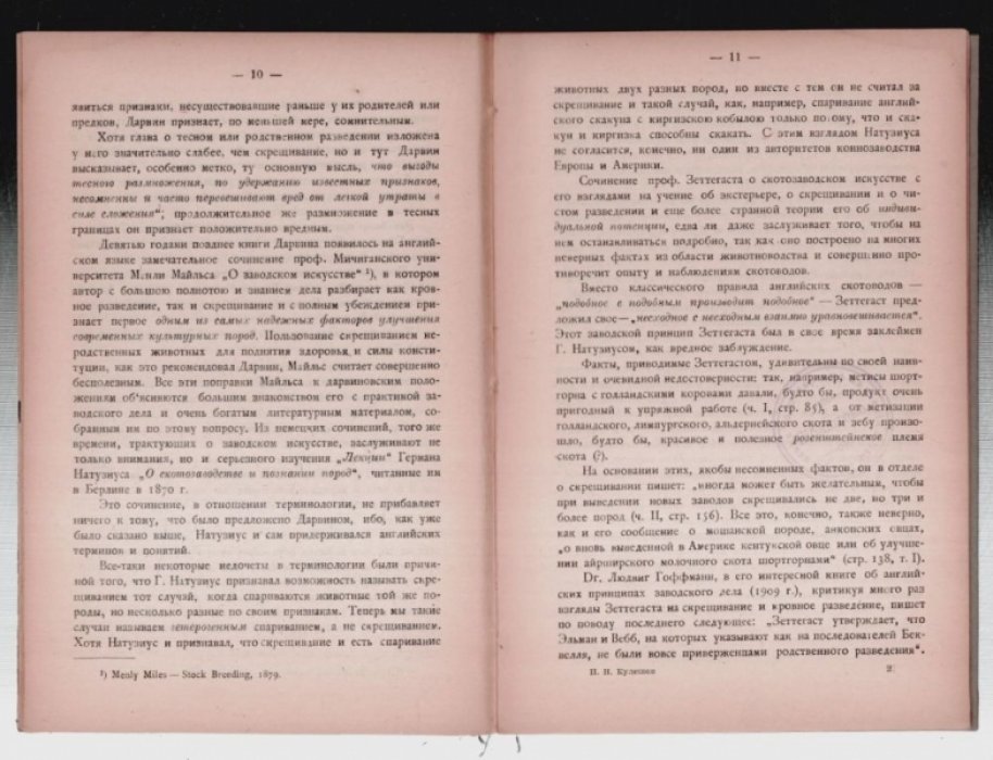 Кулешов П. Методы заводского разведения домашних животных.