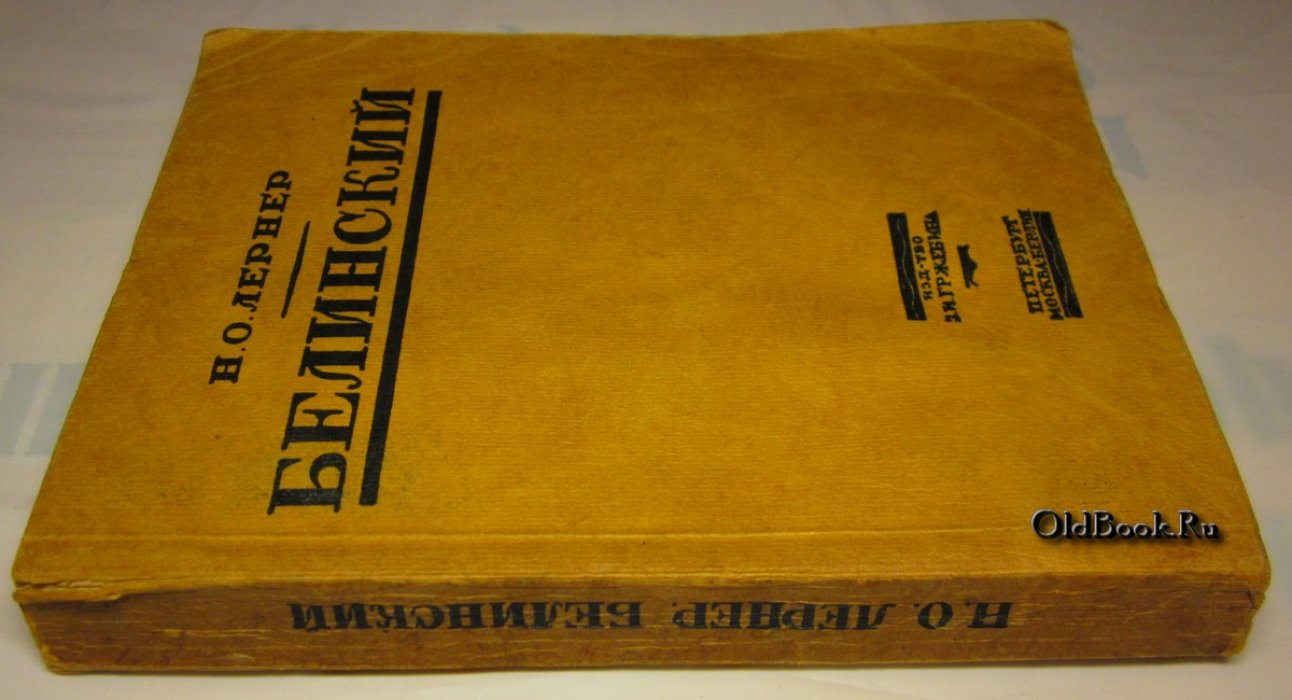 Лернер Н.О. Белинский.
