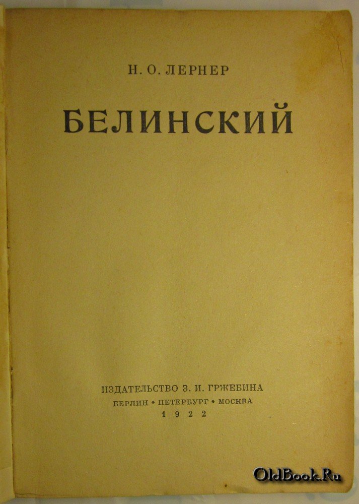 Лернер Н.О. Белинский.