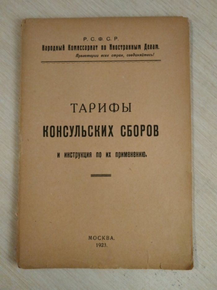 Тарифы консульских сборов и инструкция по их применению.
