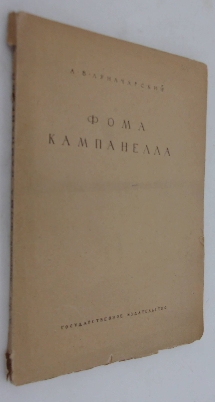 Луначарский А.В. Фома Кампанелла.