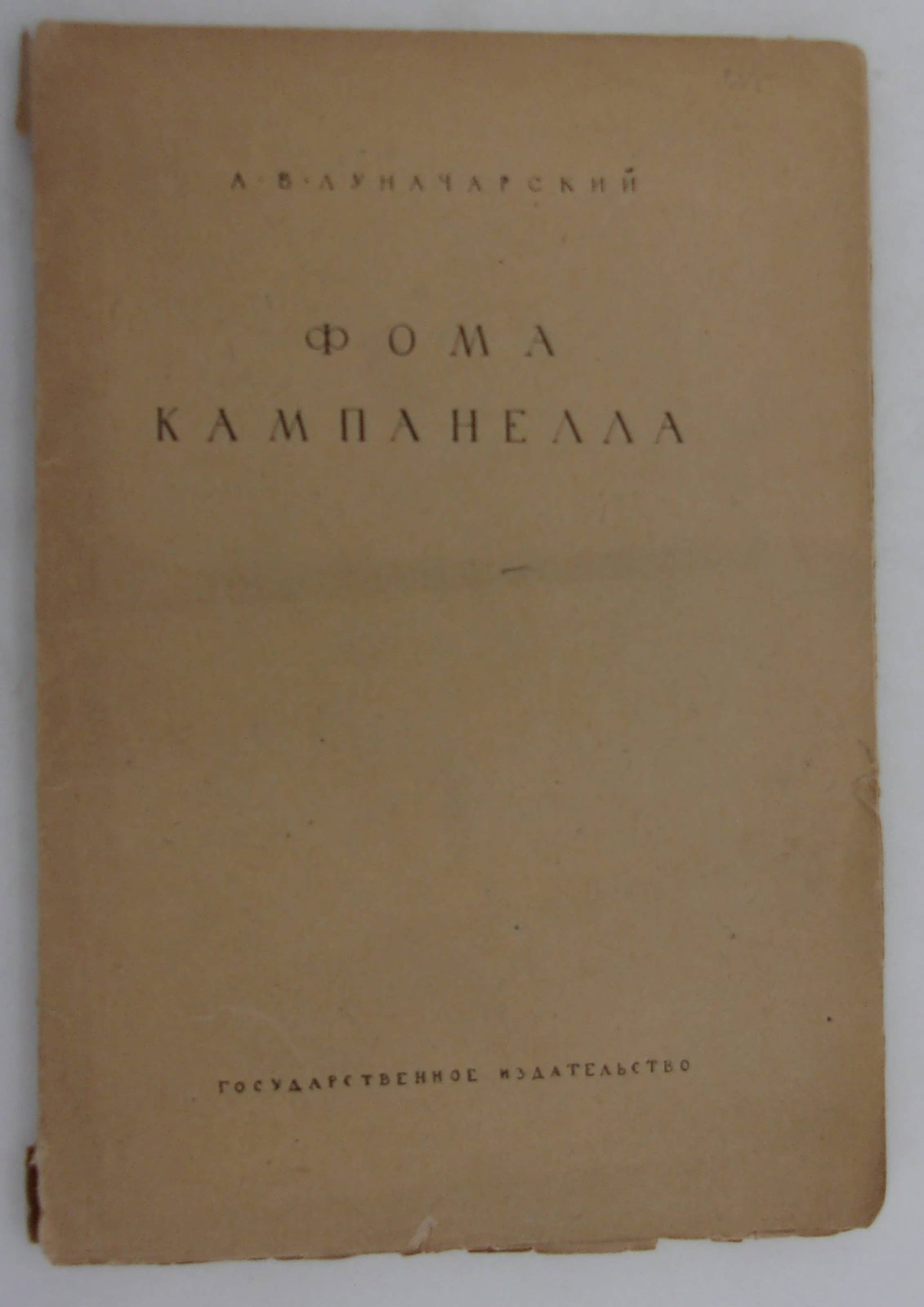 Луначарский А.В. Фома Кампанелла.