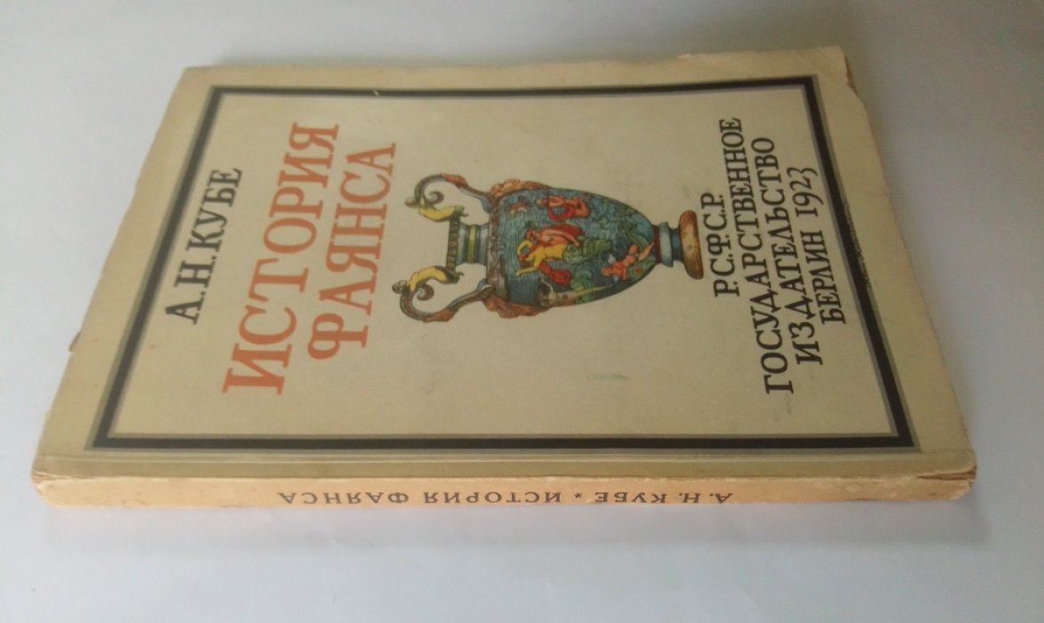 Кубе, А. Н. История фаянса.