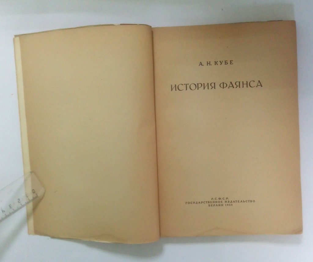 Кубе, А. Н. История фаянса.