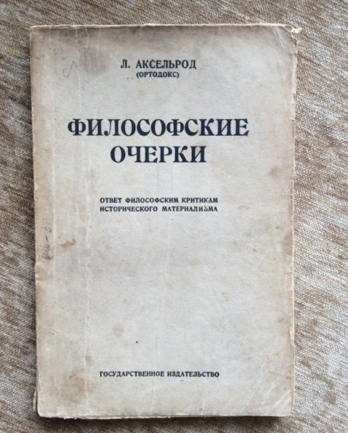 Аксельрод Л. (Ортодокс) Философские очерки.