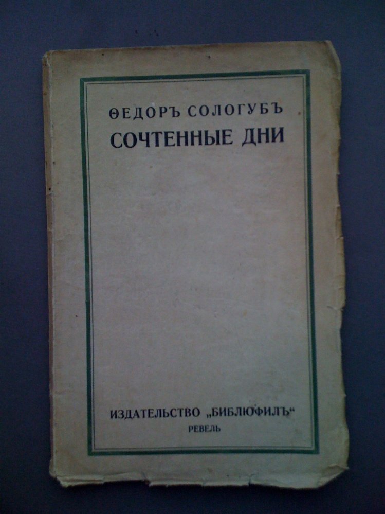 Сологуб Федор. Сочтенные дни.