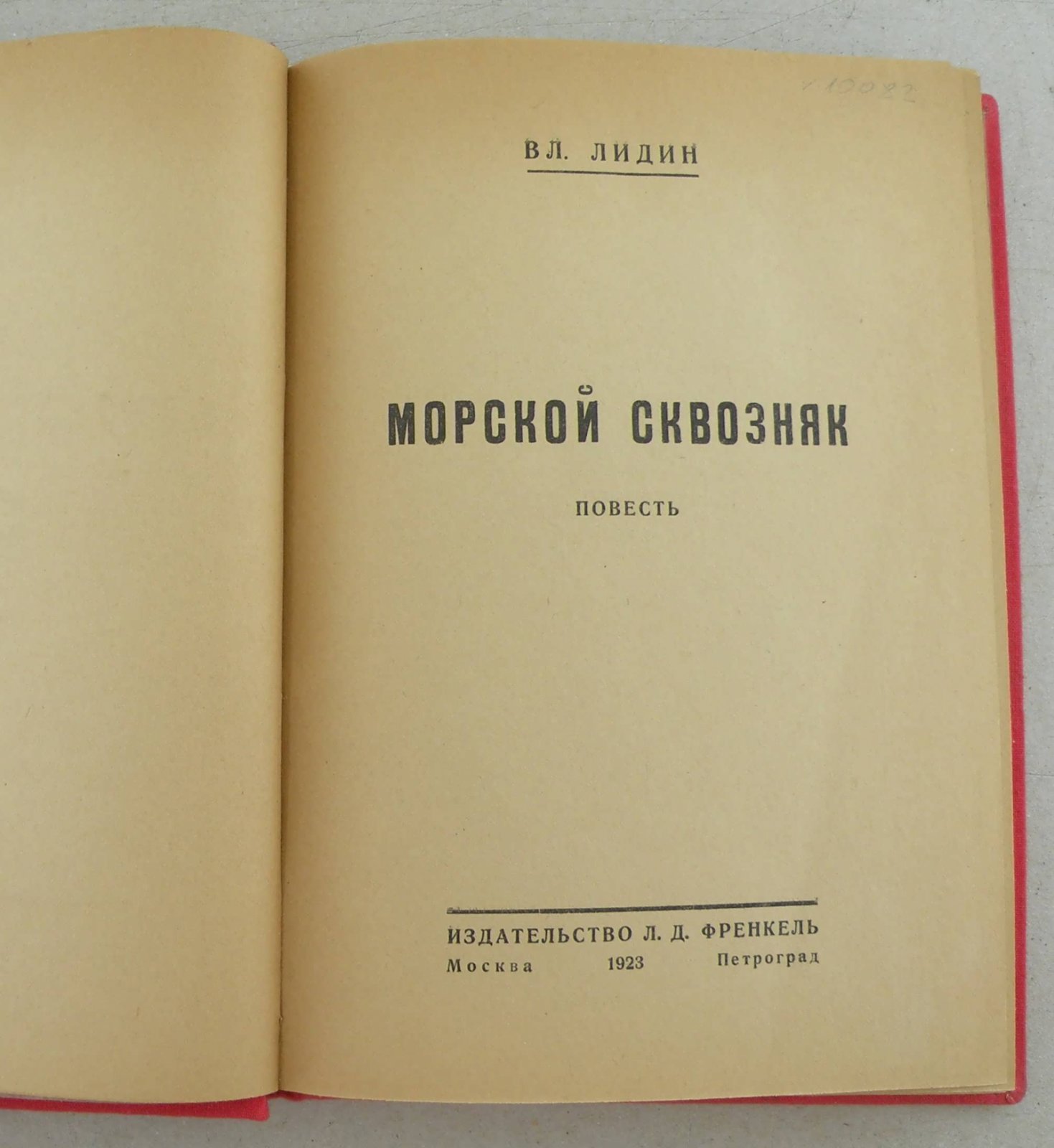 Лидин Вл. Морской сквозняк.