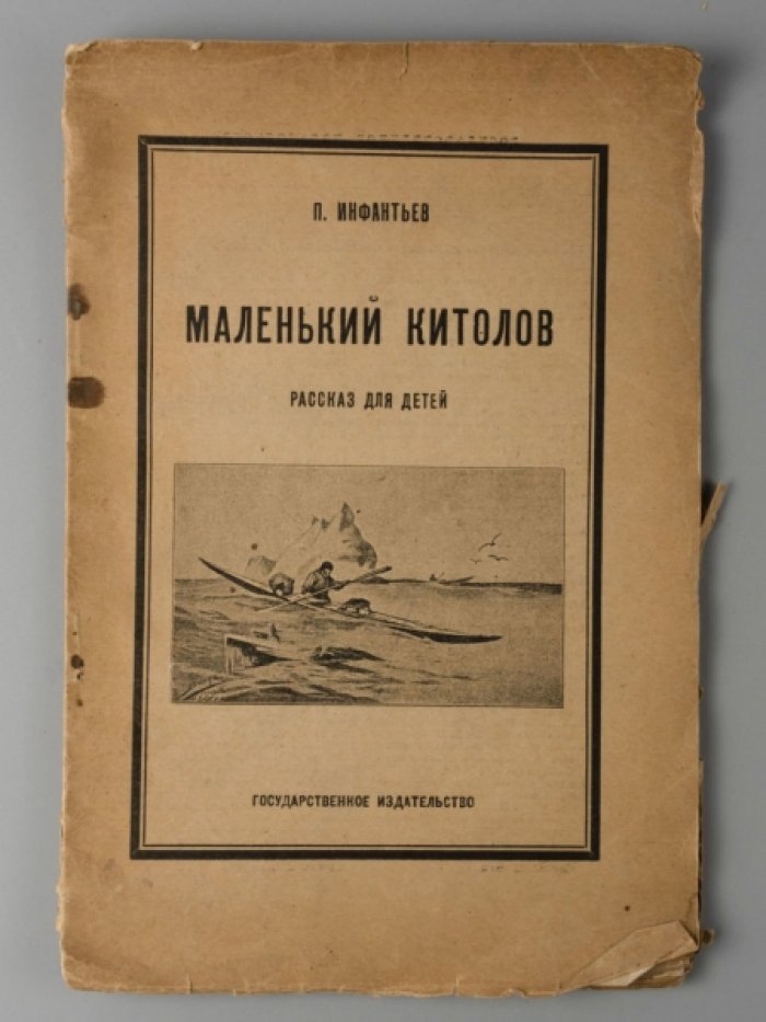 Инфантьев П.П. Маленький китолов: Рассказ для детей.