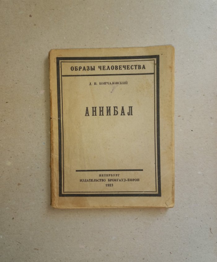 Кончаловский Д.П. Аннибал.