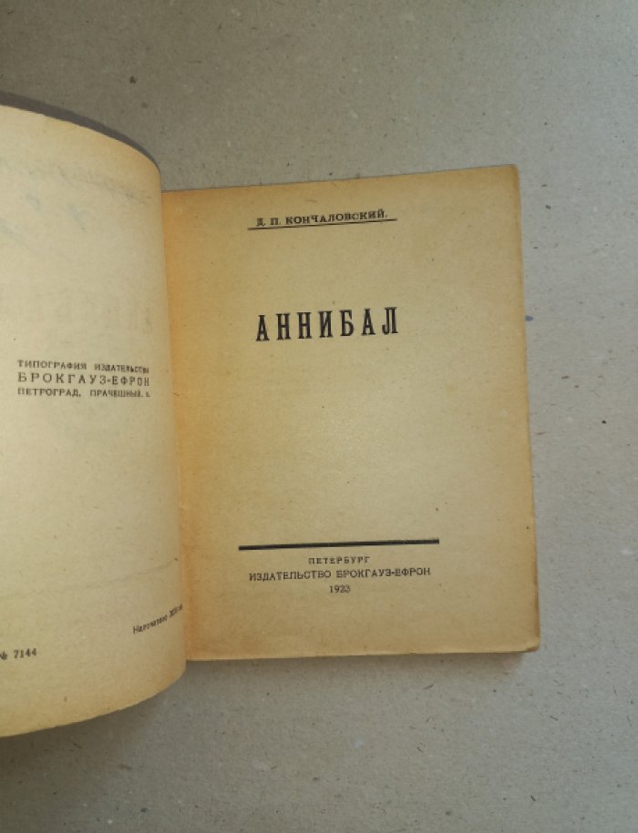 Кончаловский Д.П. Аннибал.