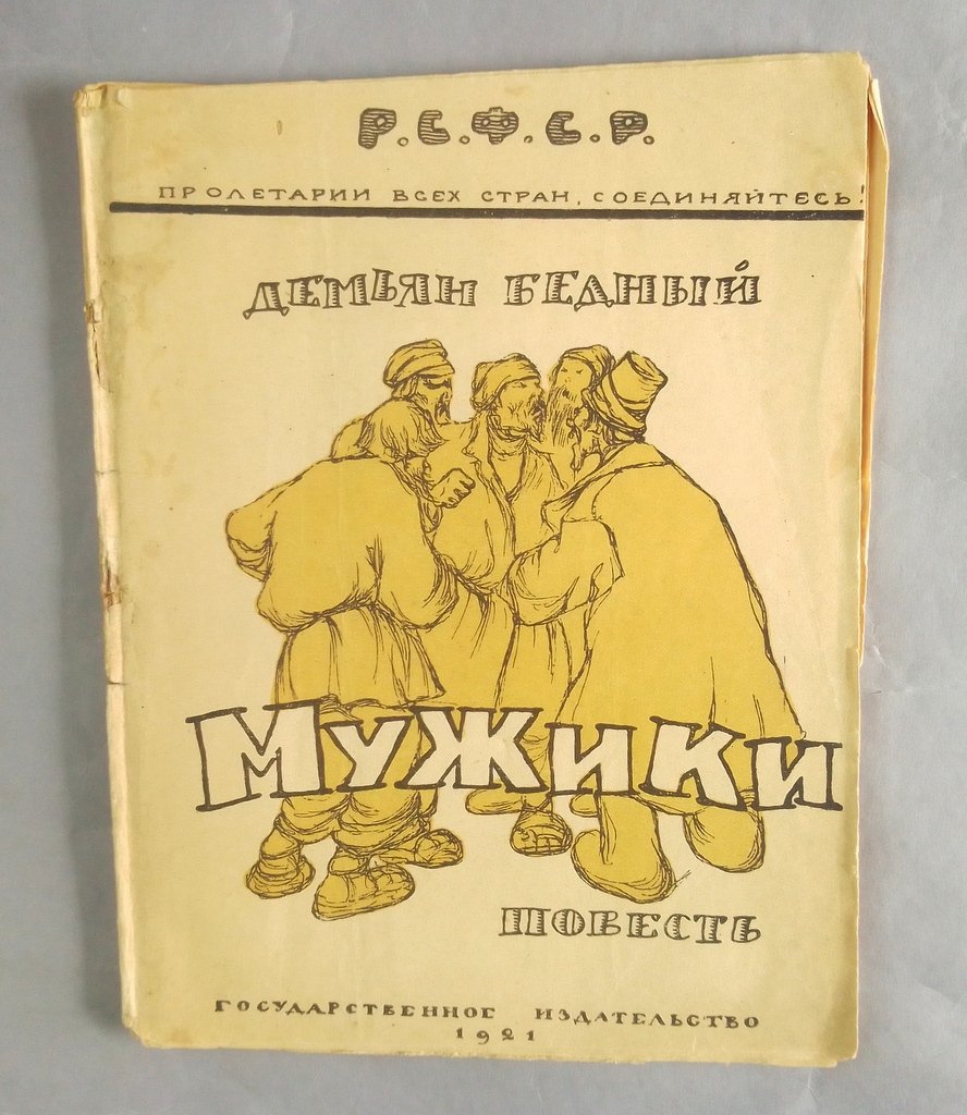 Бедный, Демьян. Мужики.