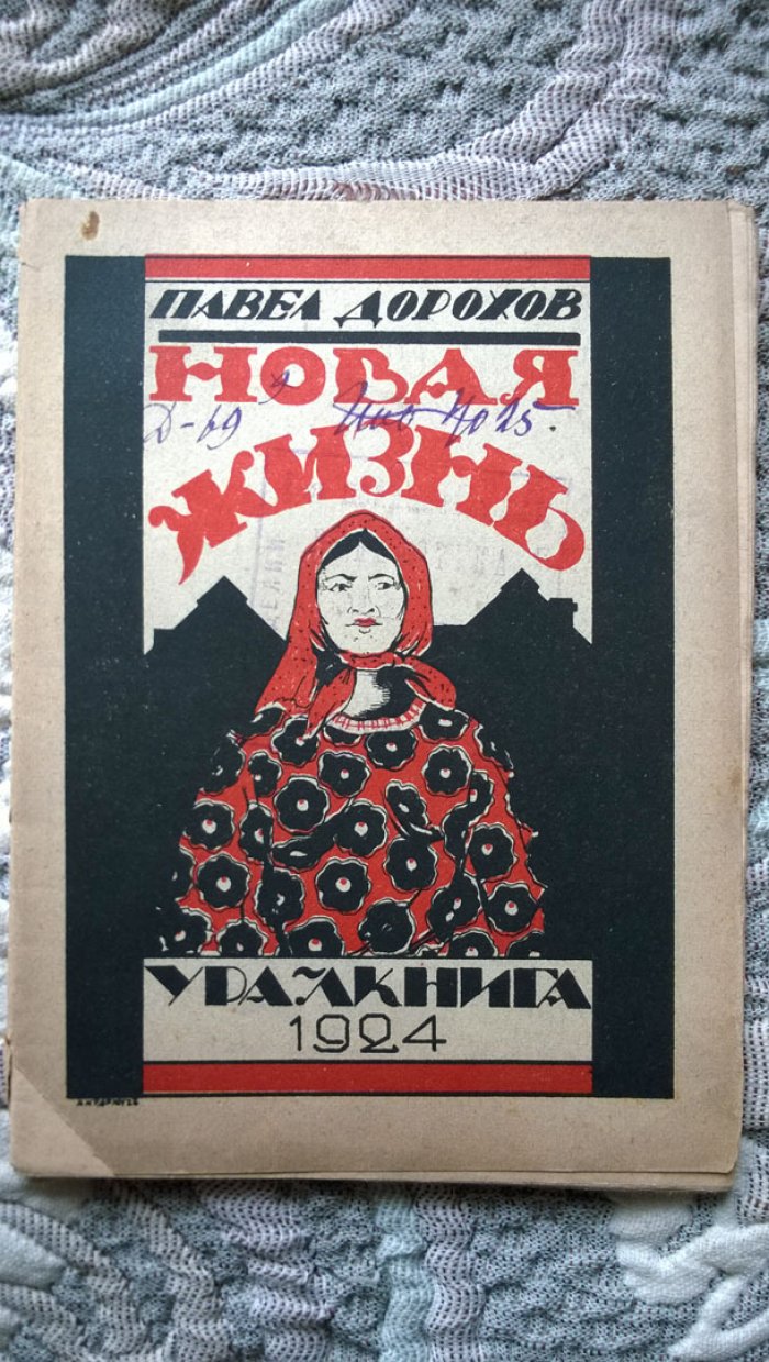 Дорохов П.Н. Новая жизнь.