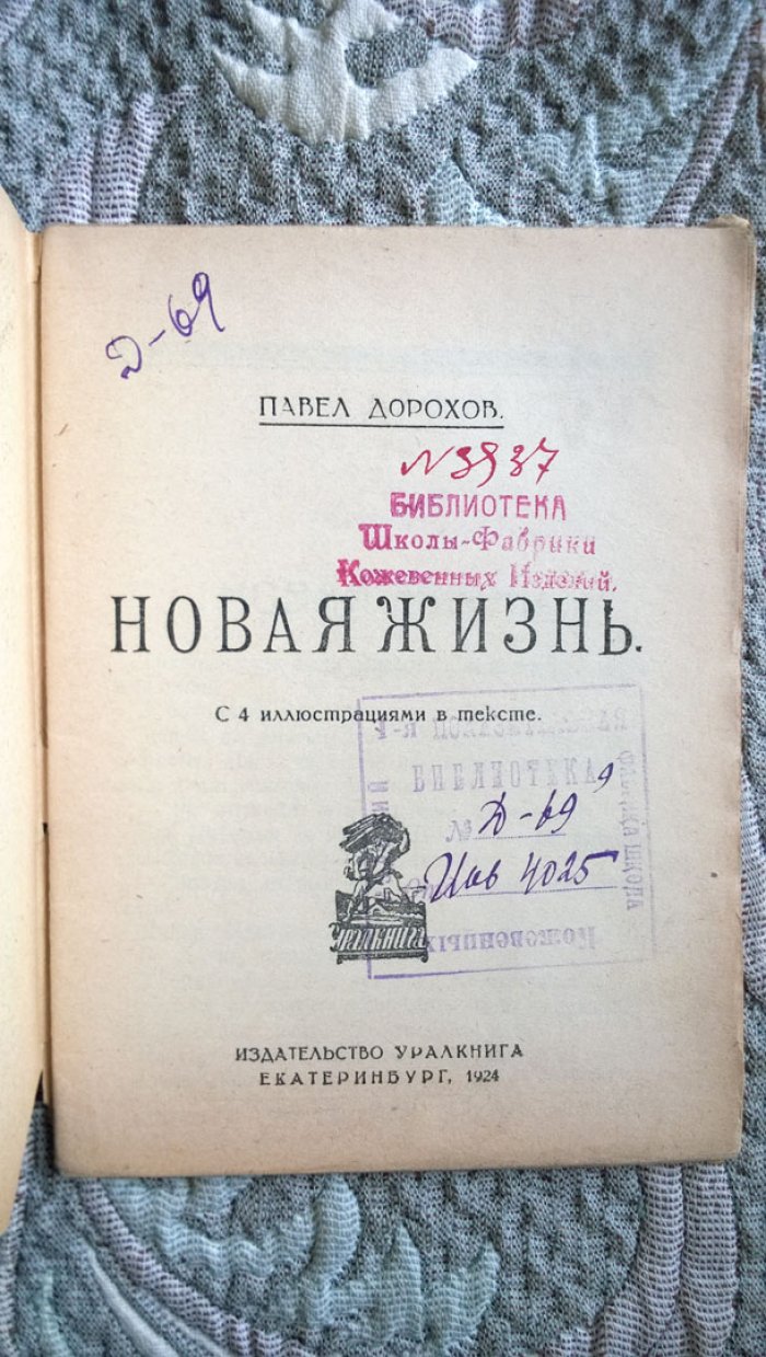 Дорохов П.Н. Новая жизнь.