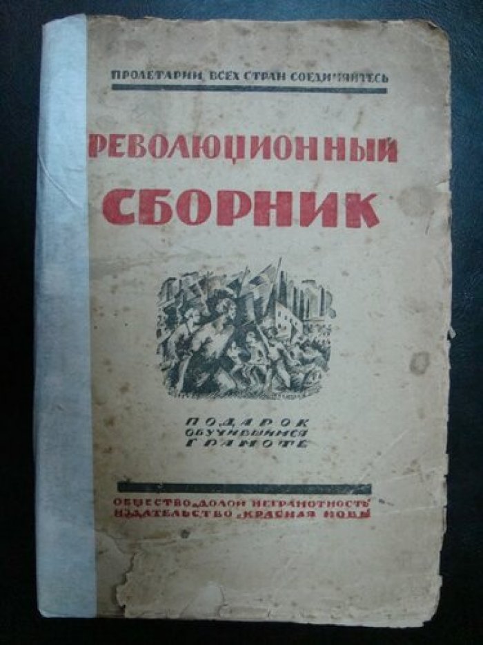 Революционный сборник.