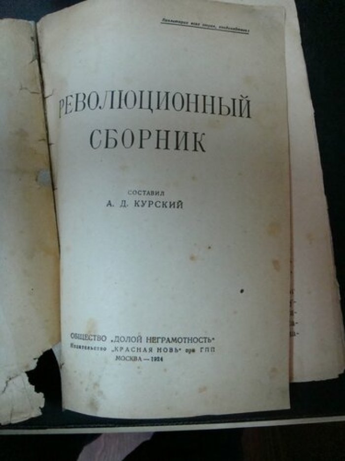 Революционный сборник.