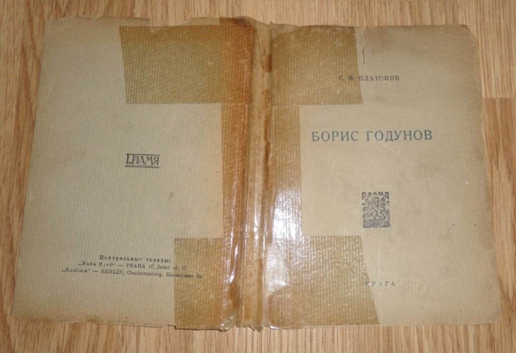 Платонов С.Ф. Борис Годунов.