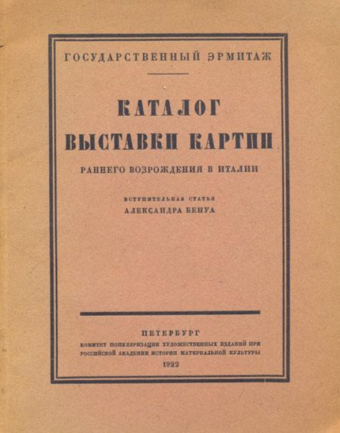 Каталог выставки картин раннего Возрождения.