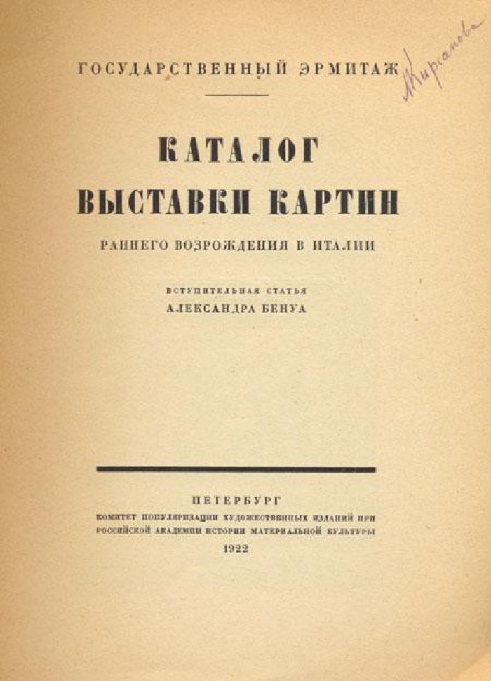 Каталог выставки картин раннего Возрождения.
