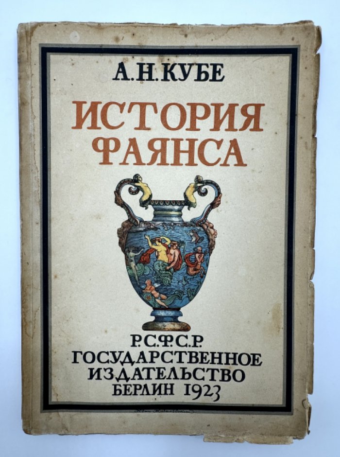 Кубе А.Н. История фаянса.