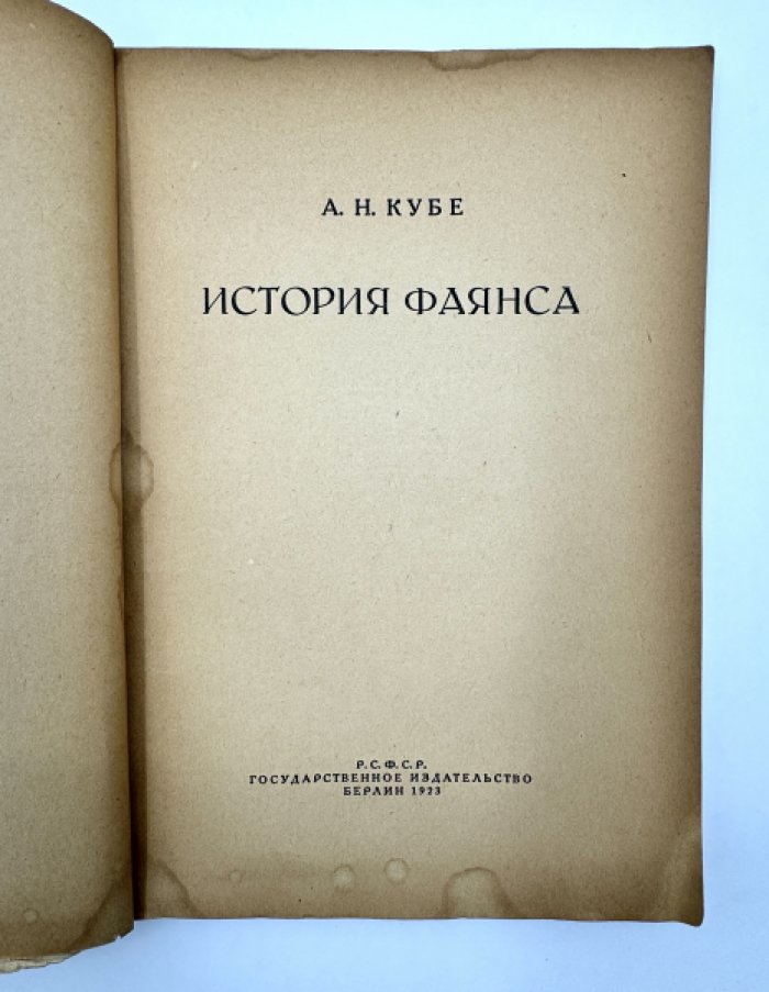 Кубе А.Н. История фаянса.