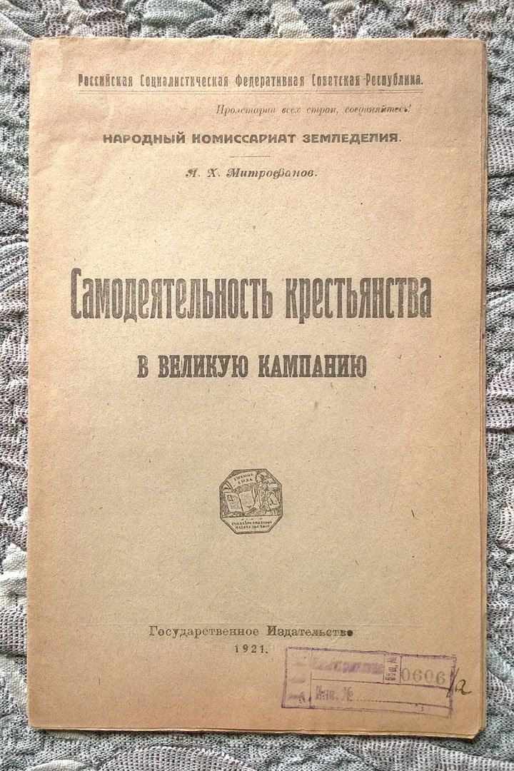Митрофанов А.Х. Самодеятельность крестьянства в Великую кампанию.