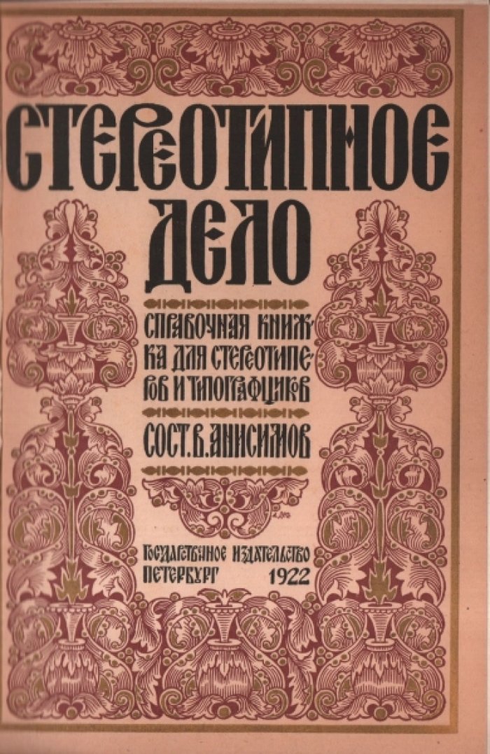 Анисимов В.И. Стереотипное дело.