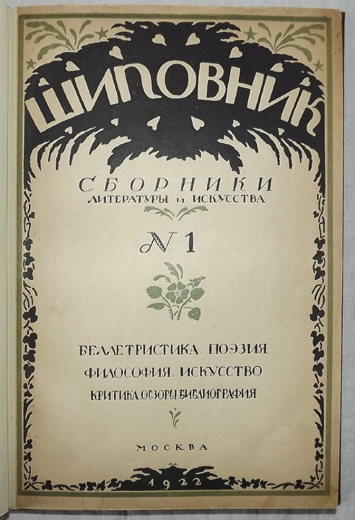 Шиповник. Сборники литературы и искусства №1