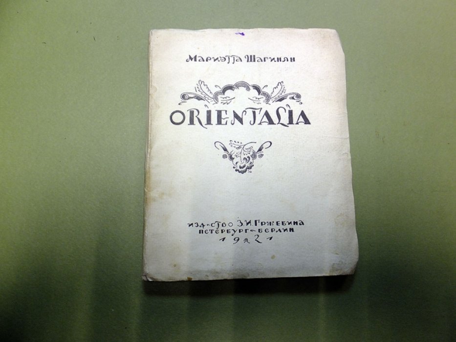 Шагинян М. Orientalia.