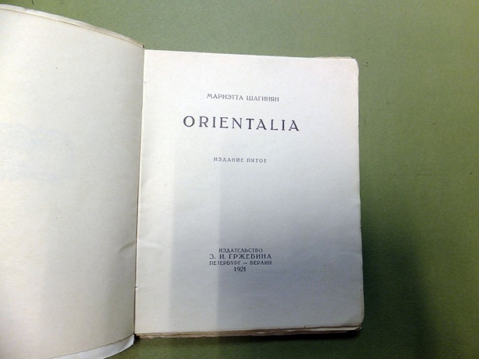 Шагинян М. Orientalia.