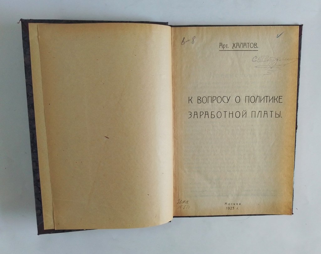 Халатов А. Б. К вопросу о политике заработной платы.